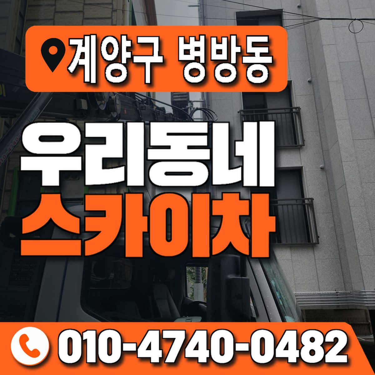 인천광역시 계양구 병방동 우리동네 스카이차 010-4740-0482