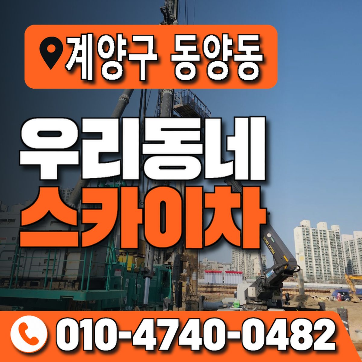인천광역시 계양구 동양동 우리동네 스카이차 010-4740-0482