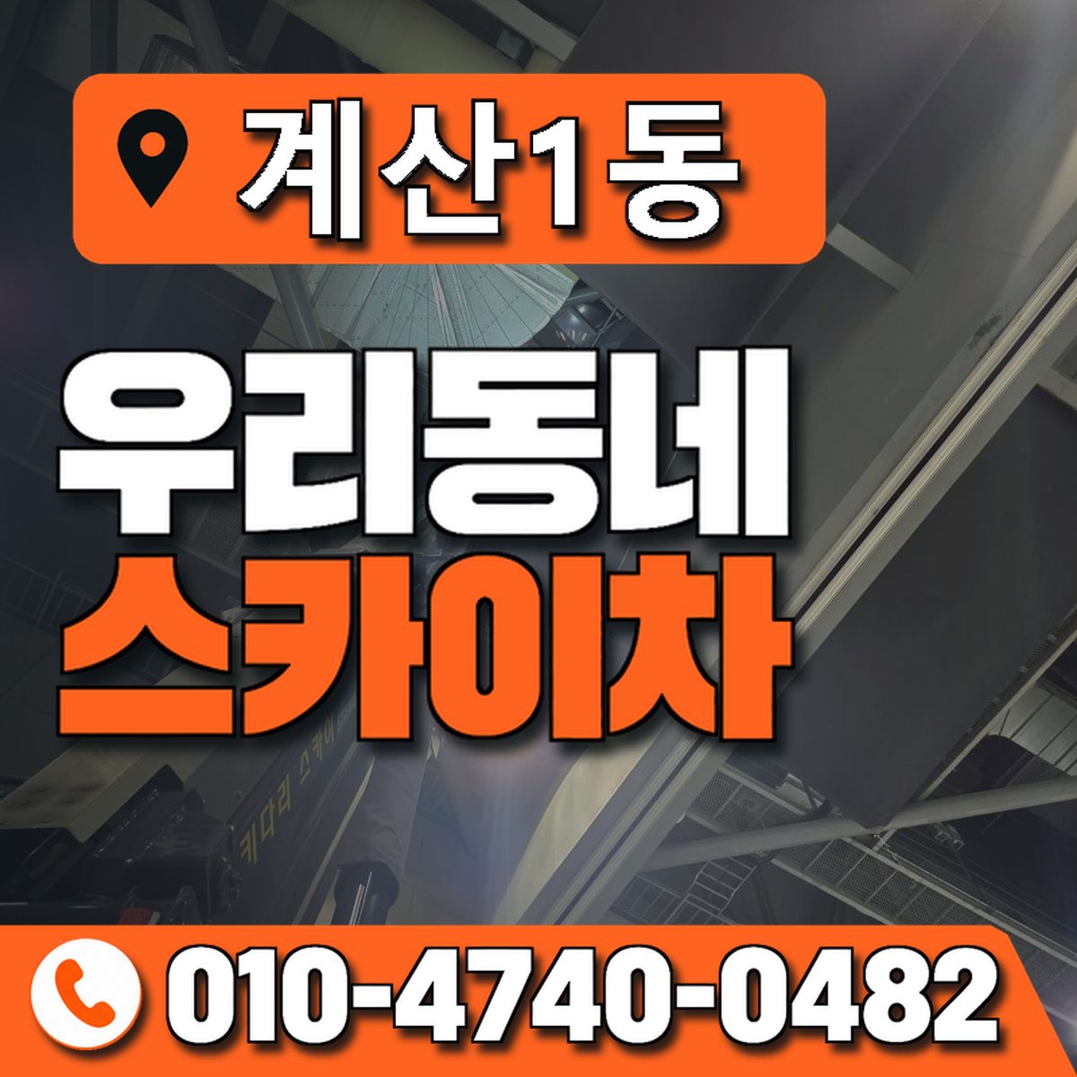 계산1동 우리동네 스카이차 010-4740-0482