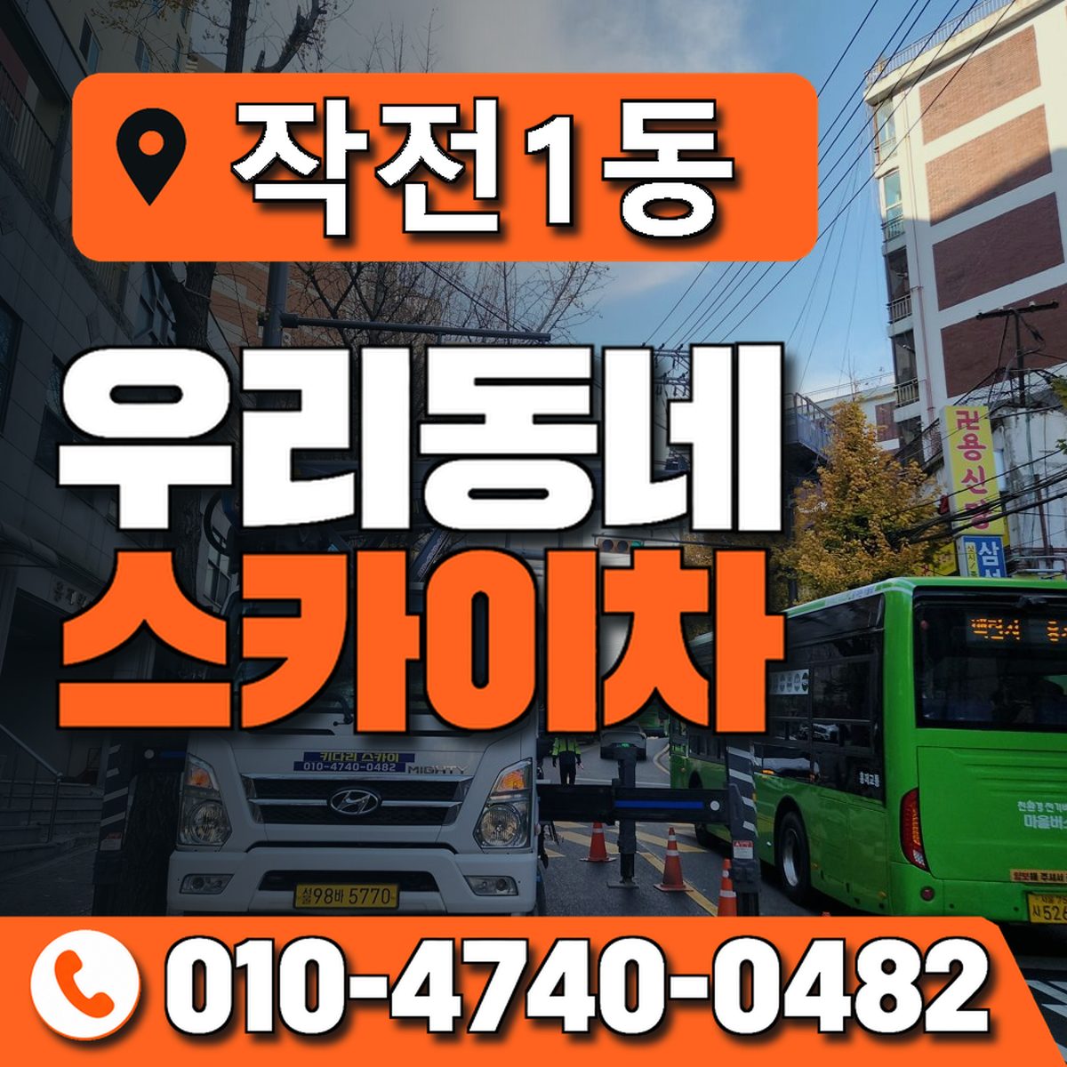 작전1동 우리동네 스카이차 010-4740-0482