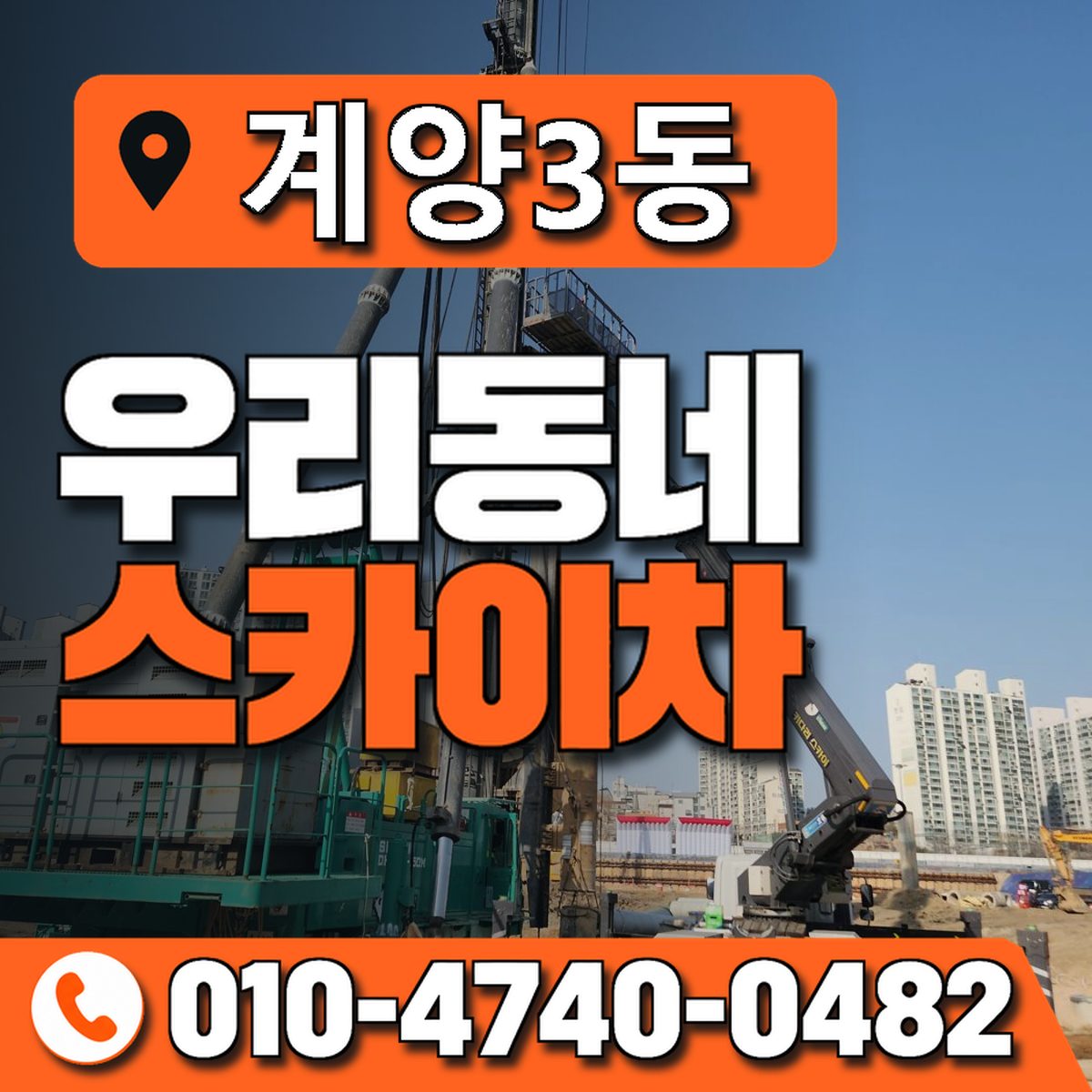 계양3동 우리동네 스카이차 010-4740-0482