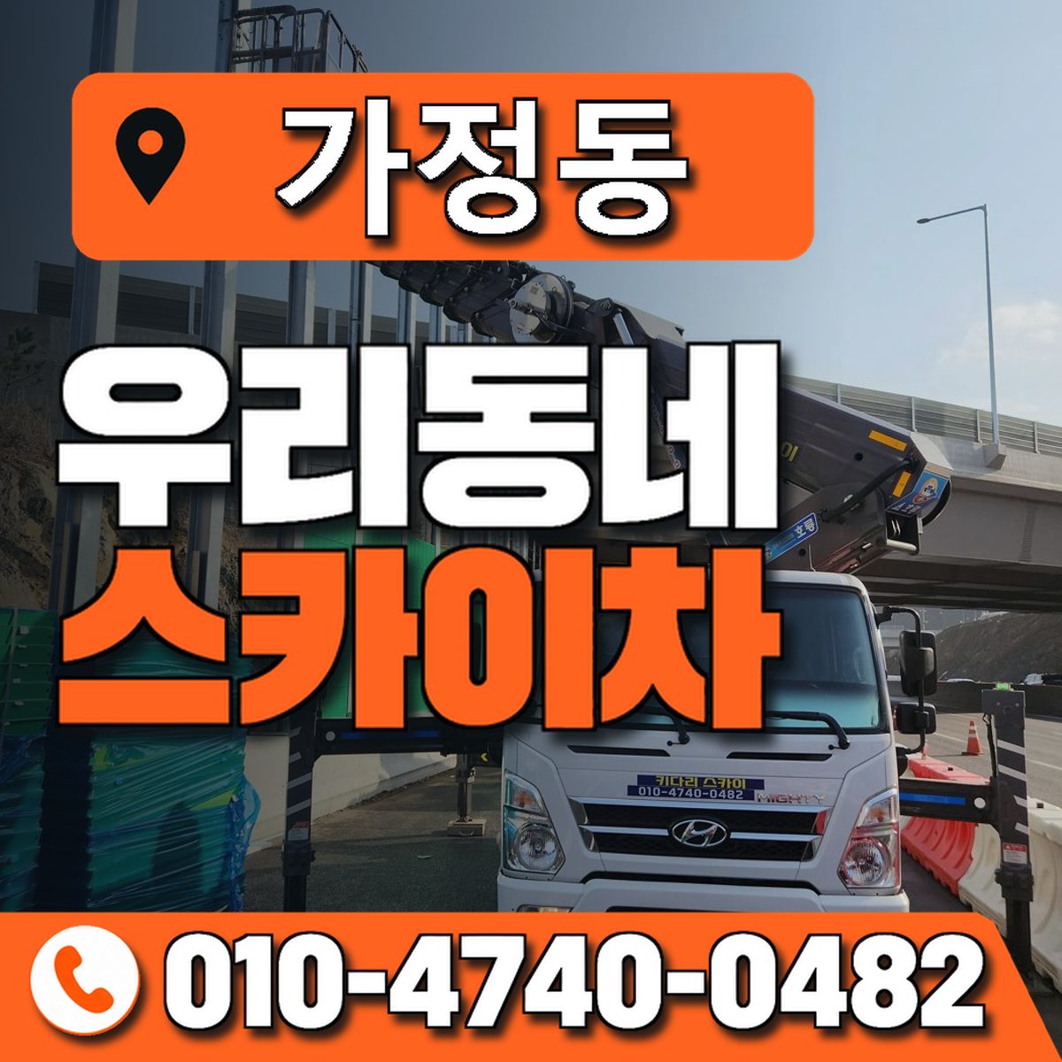 가정동 스카이차 장비 상담 안내