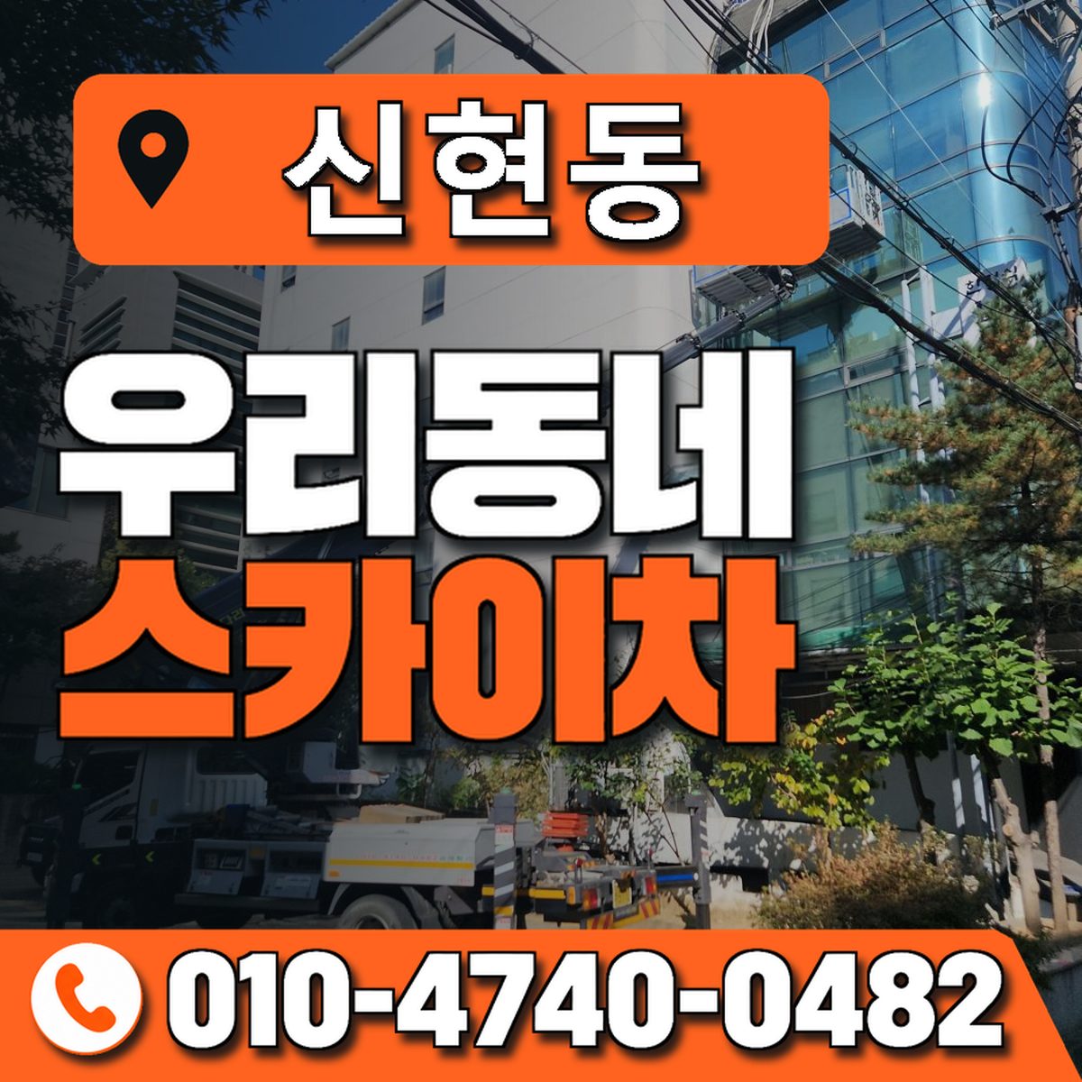 신현동 스카이차 장비 상담 안내