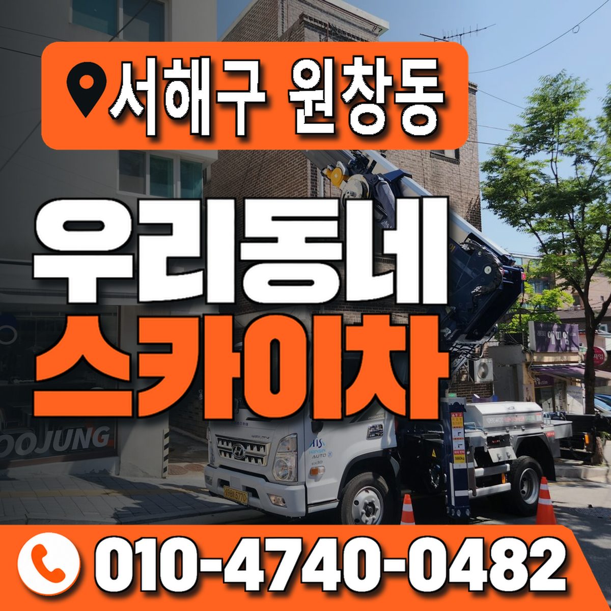 인천광역시 서해구 원창동 우리동네 스카이차 010-4740-0482