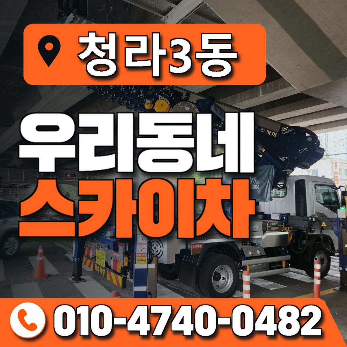 청라3동 우리동네 스카이차 010-4740-0482