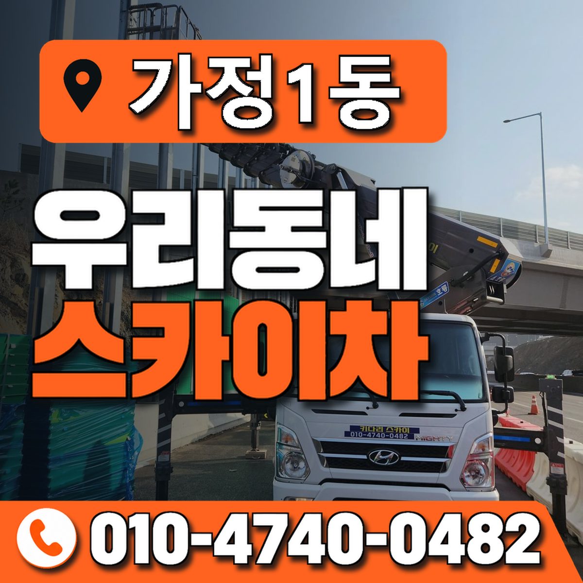 가정1동 우리동네 스카이차 010-4740-0482