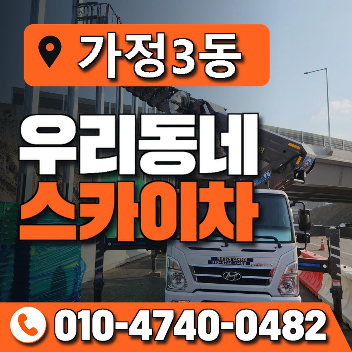 가정3동 우리동네 스카이차 010-4740-0482