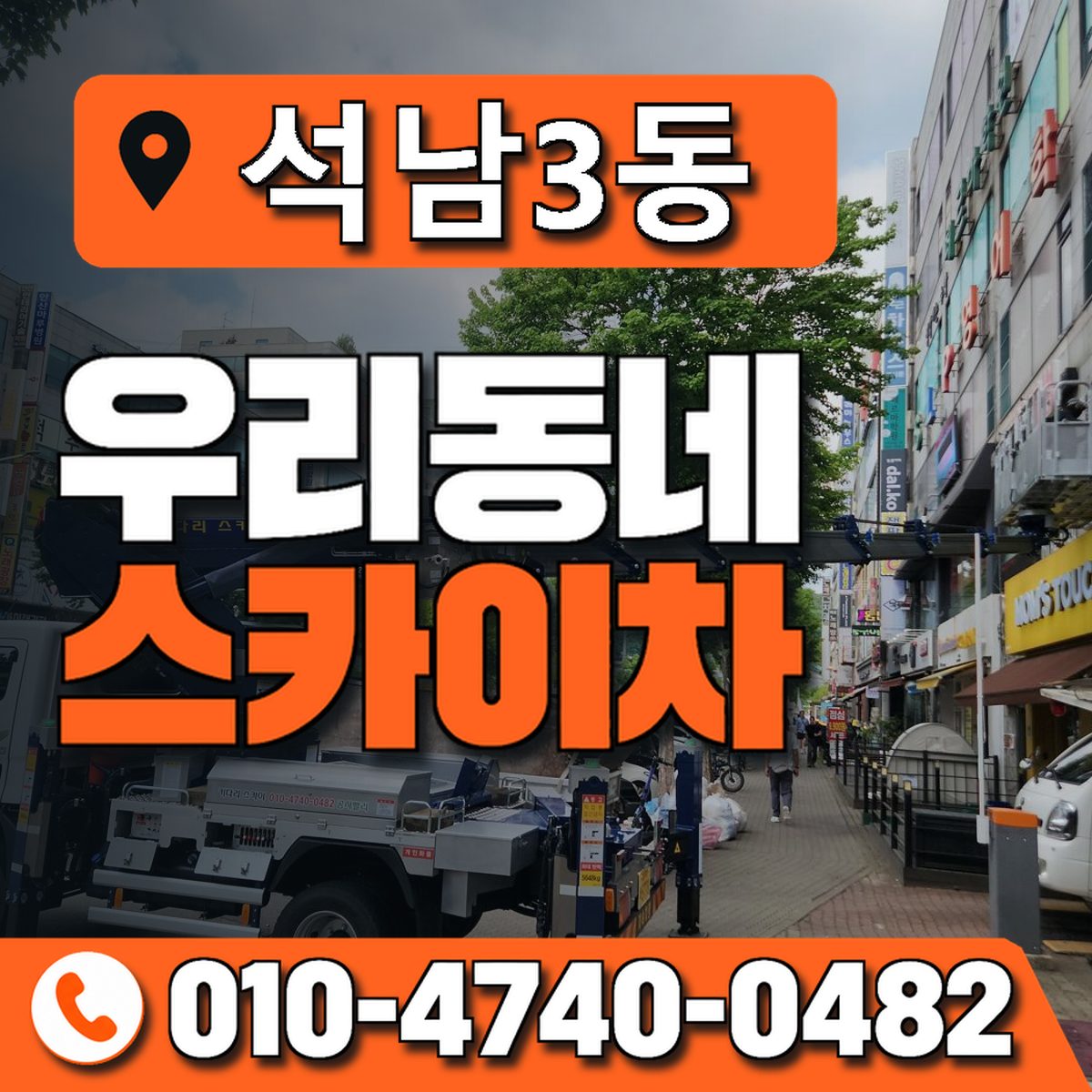 석남3동 우리동네 스카이차 010-4740-0482