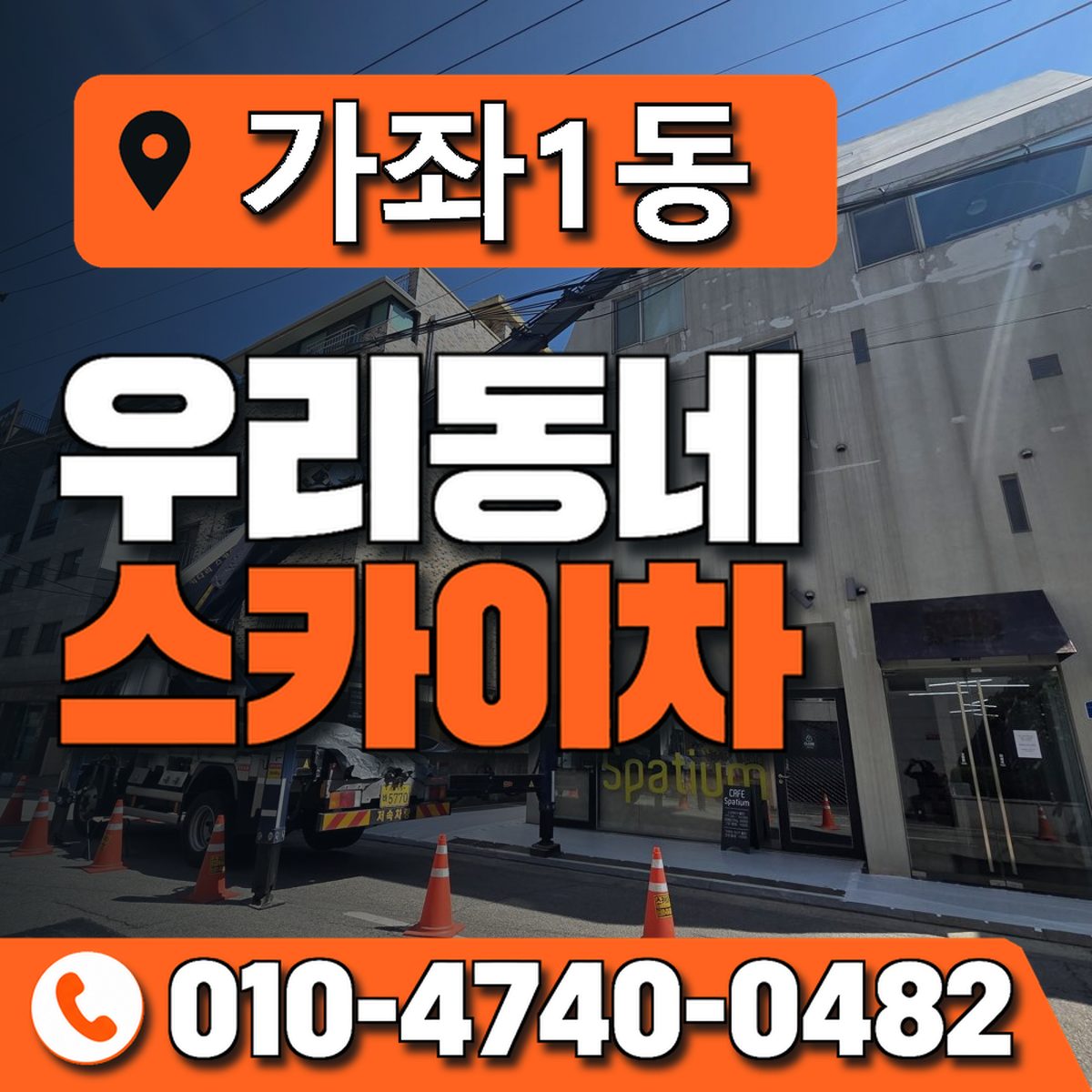 가좌1동 우리동네 스카이차 010-4740-0482