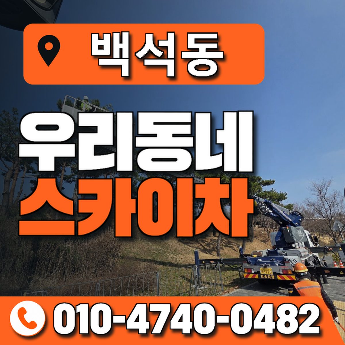 백석동 스카이차 장비 상담 안내