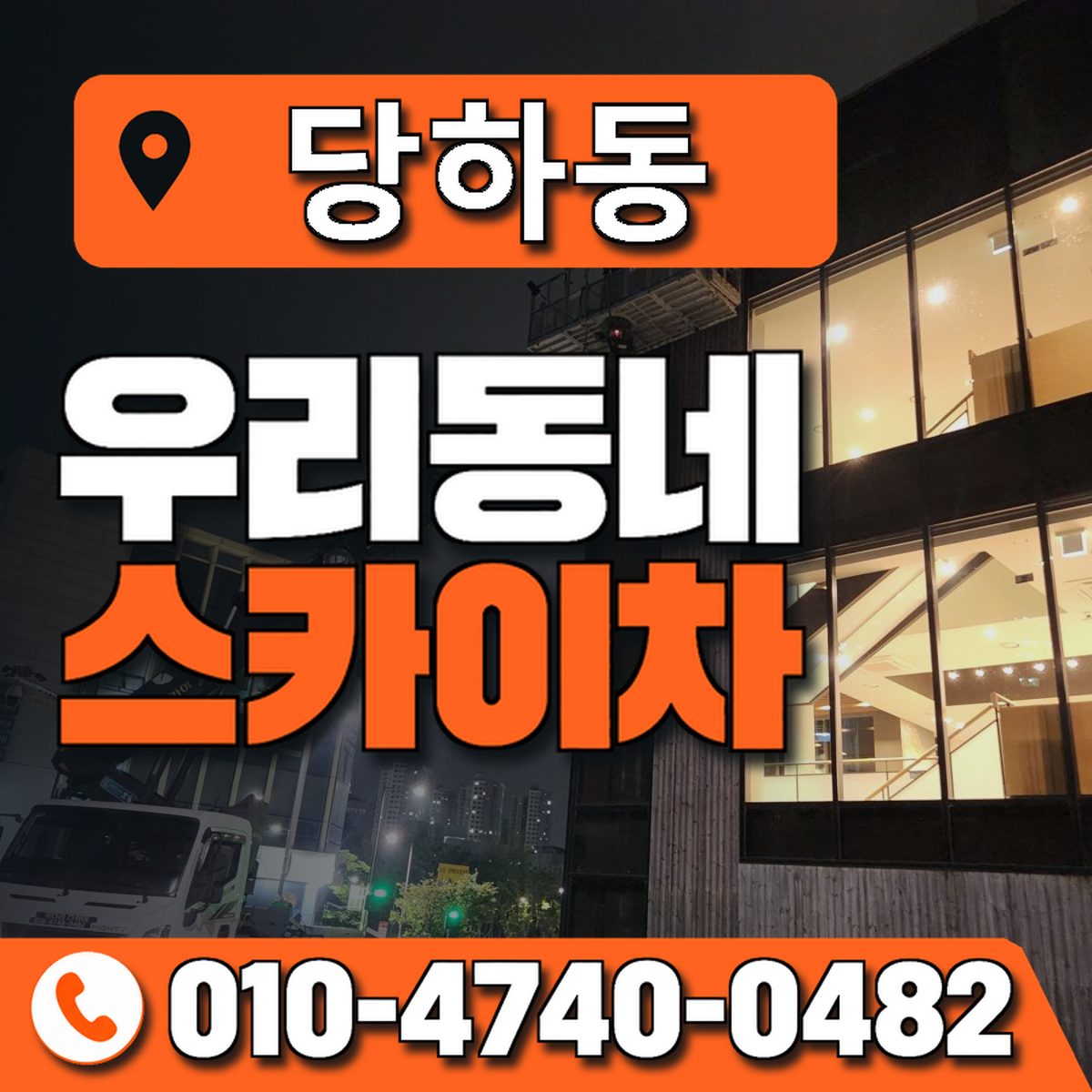 당하동 스카이차 장비 상담 안내