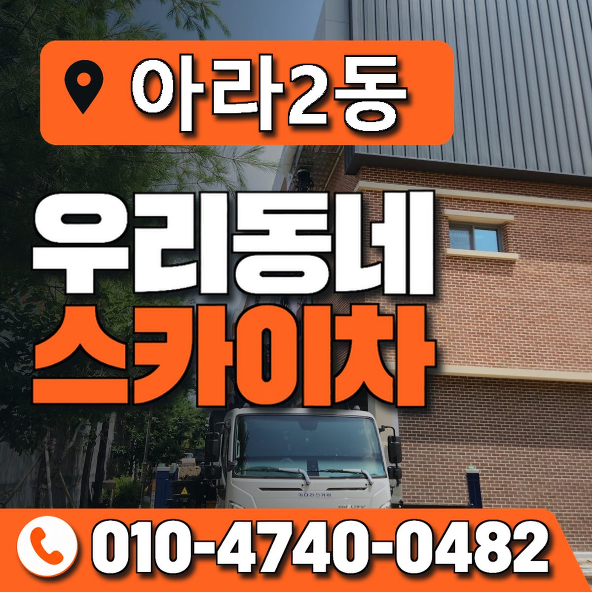 아라2동 우리동네 스카이차 010-4740-0482