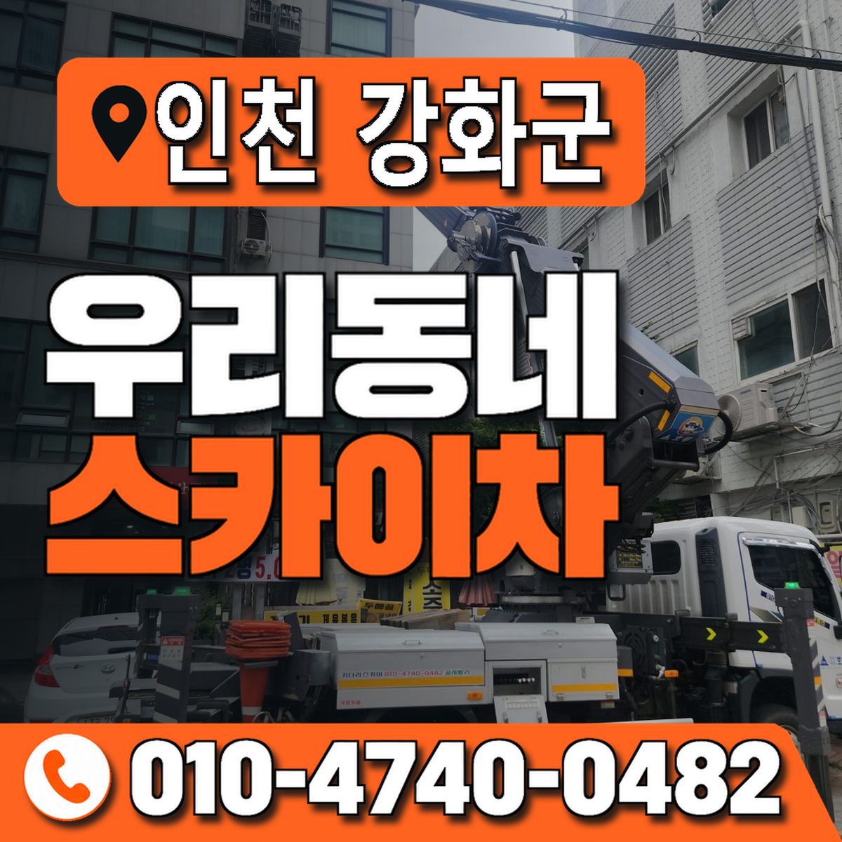 인천광역시 강화군 우리동네 스카이차 010-4740-0482