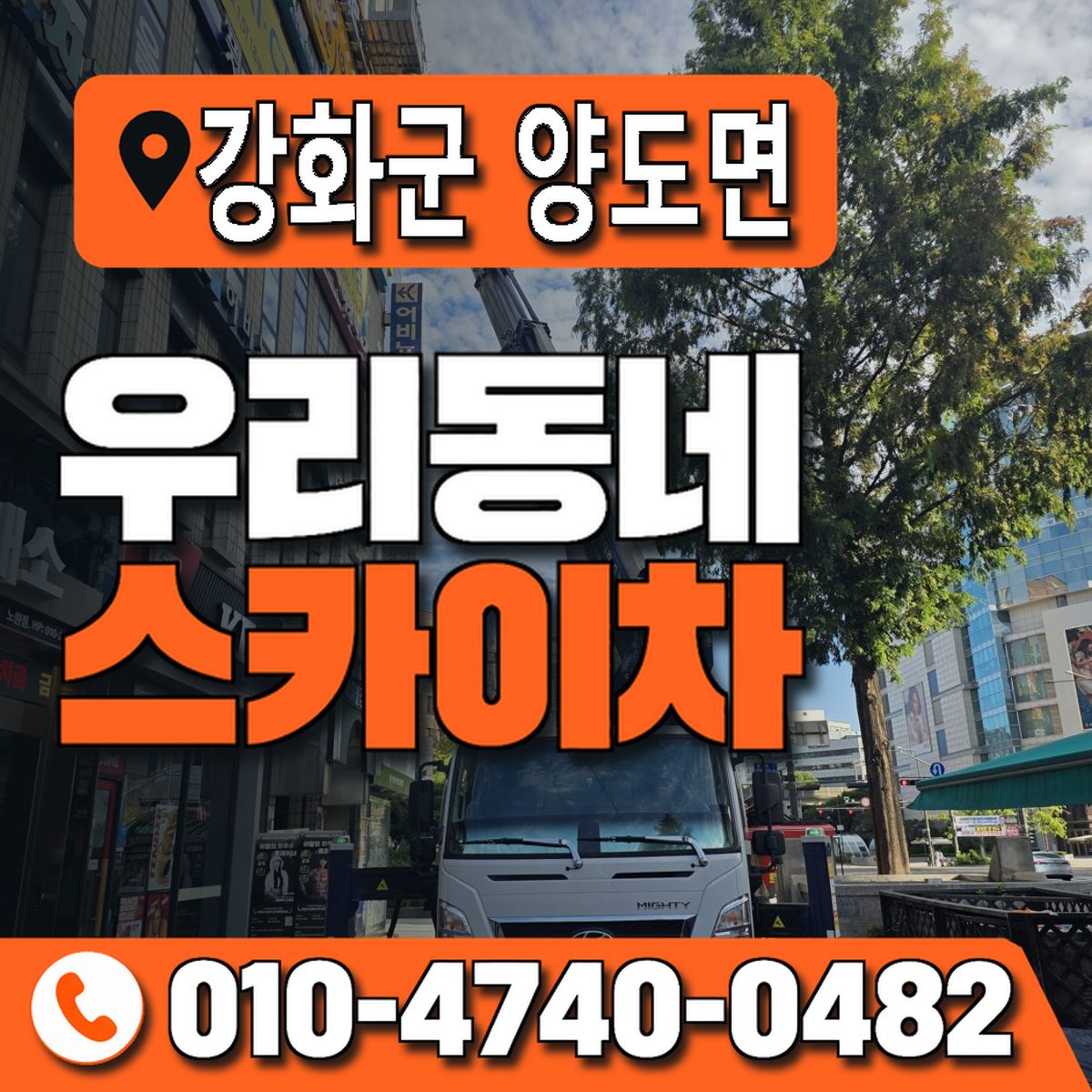 인천광역시 강화군 양도면 우리동네 스카이차 010-4740-0482