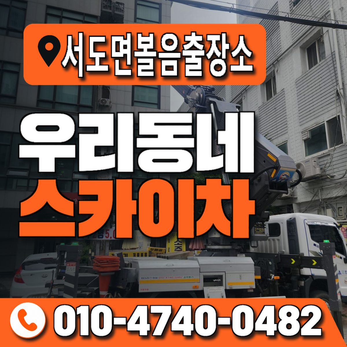 서도면볼음출장소 우리동네 스카이차 010-4740-0482
