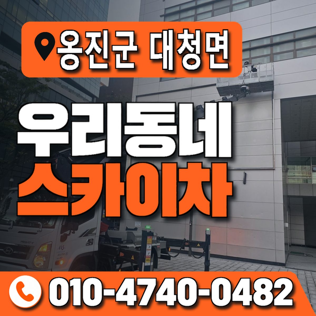 인천광역시 옹진군 대청면 우리동네 스카이차 010-4740-0482