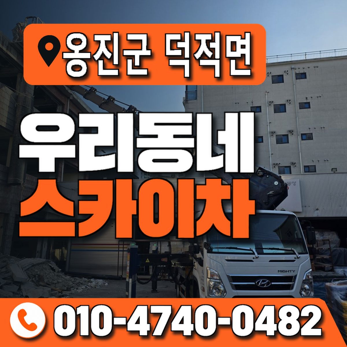 인천광역시 옹진군 덕적면 우리동네 스카이차 010-4740-0482