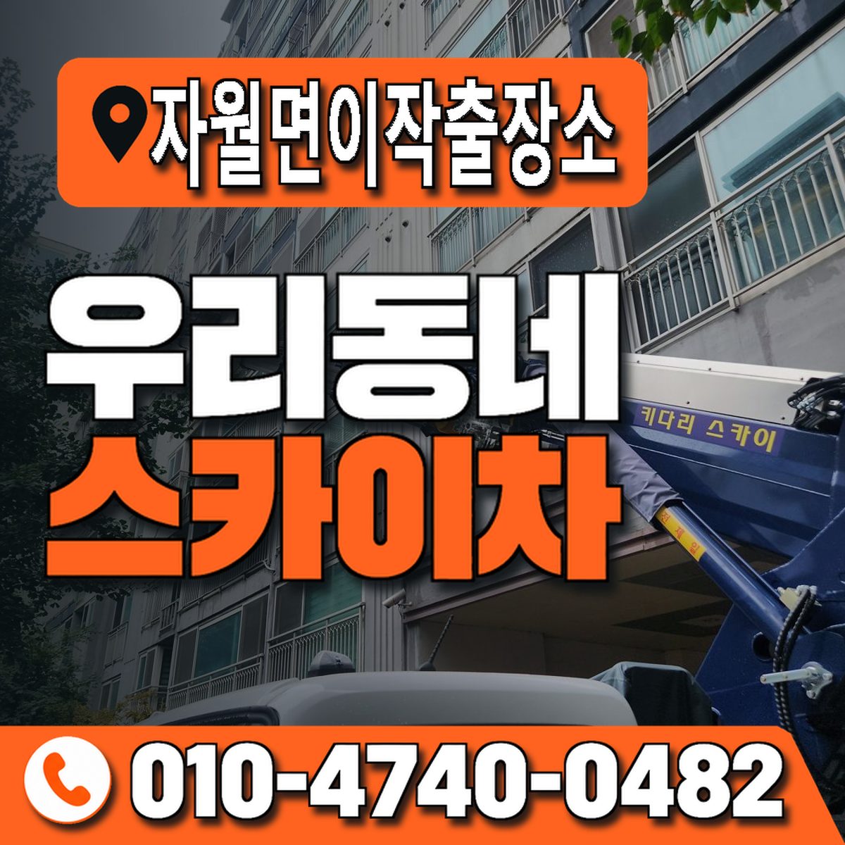 자월면이작출장소 우리동네 스카이차 010-4740-0482