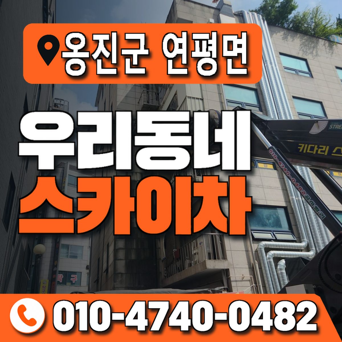 인천광역시 옹진군 연평면 우리동네 스카이차 010-4740-0482