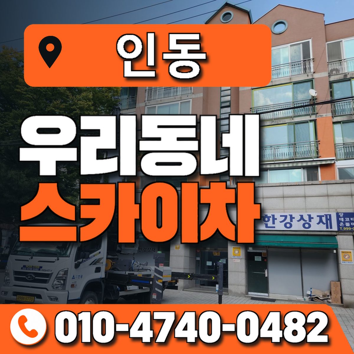 인동 스카이차 장비 상담 안내