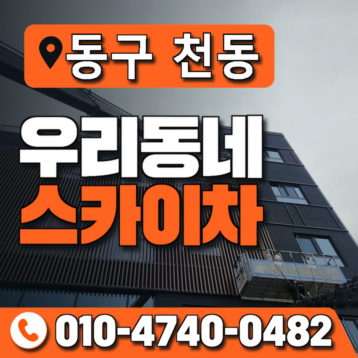 대전광역시 동구 천동 우리동네 스카이차 010-4740-0482