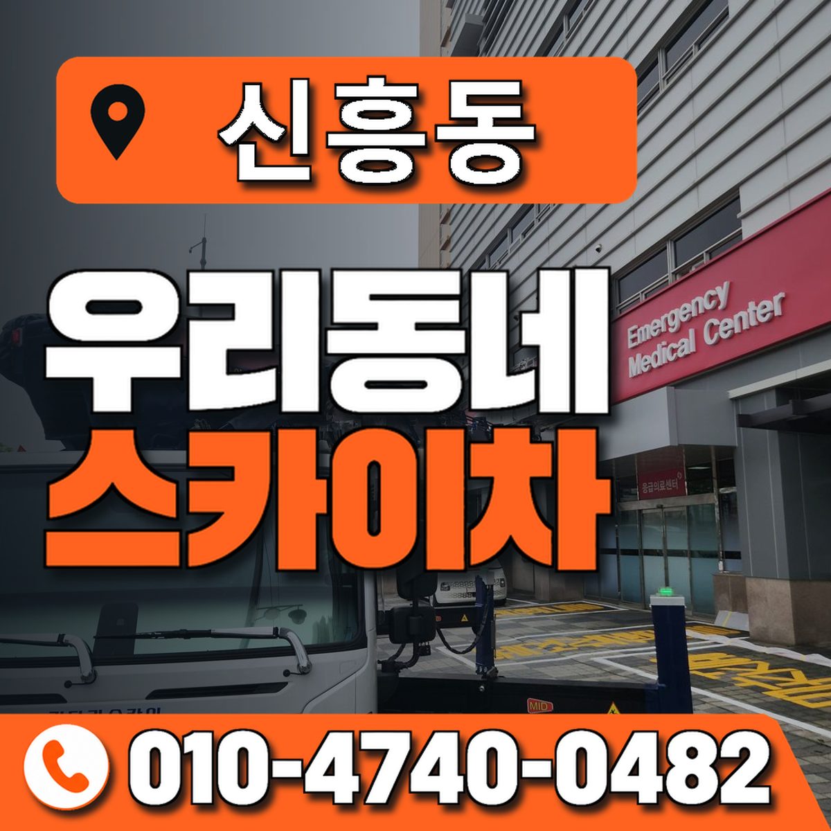 신흥동 스카이차 장비 상담 안내