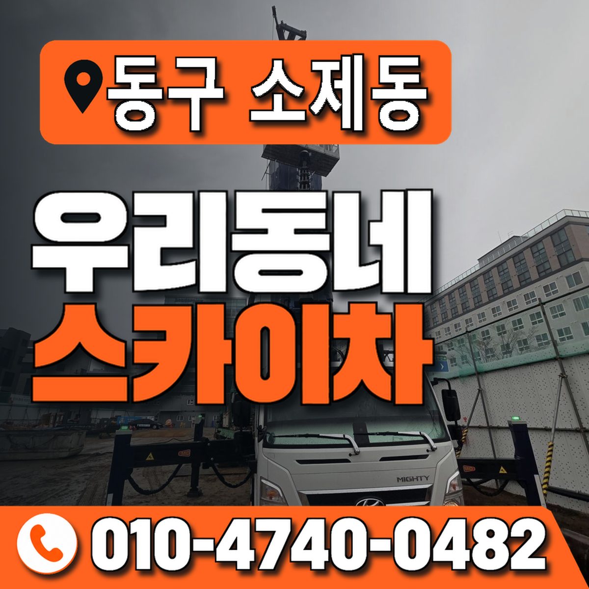 대전광역시 동구 소제동 우리동네 스카이차 010-4740-0482