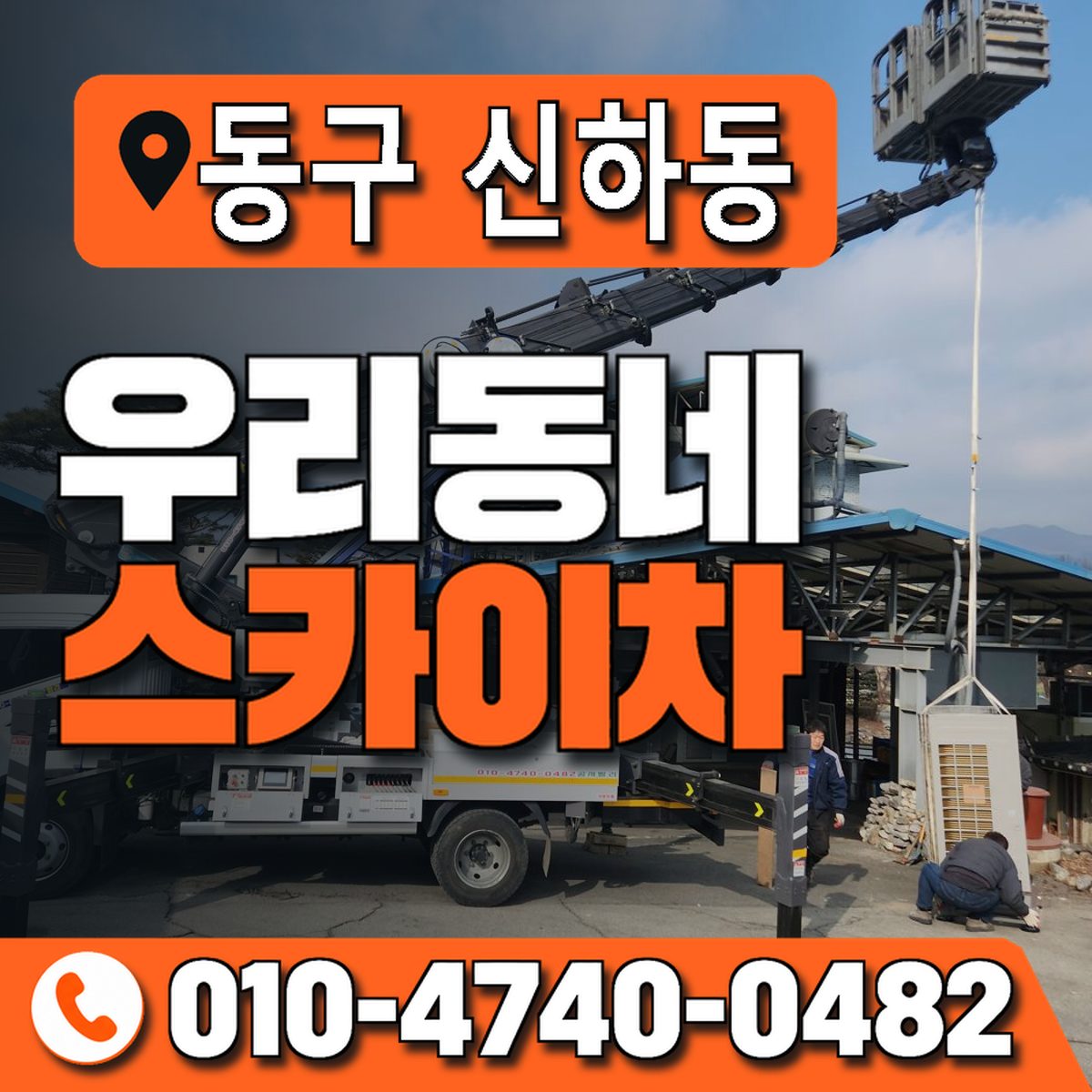 대전광역시 동구 신하동 우리동네 스카이차 010-4740-0482