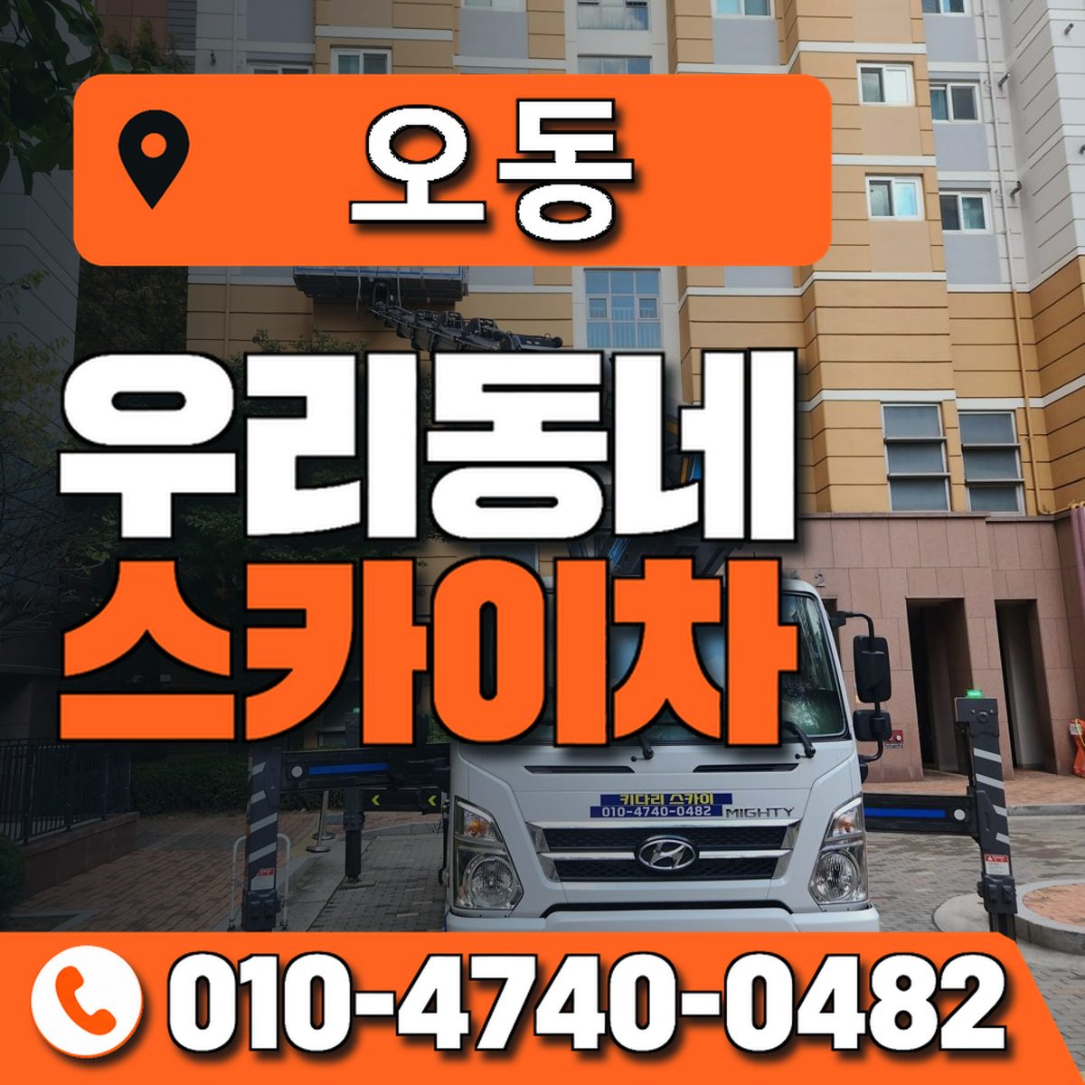 오동 스카이차 장비 상담 안내