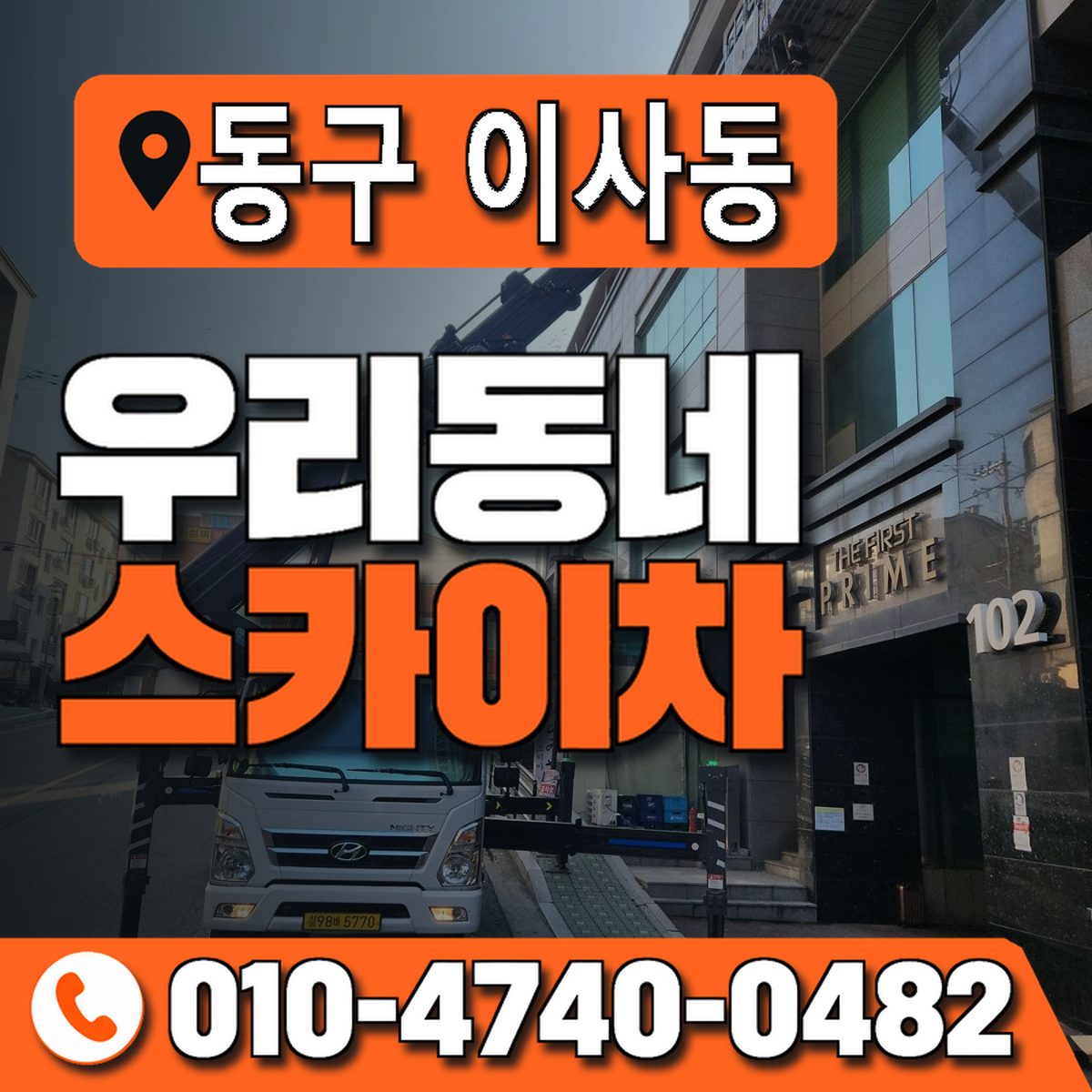 대전광역시 동구 이사동 우리동네 스카이차 010-4740-0482