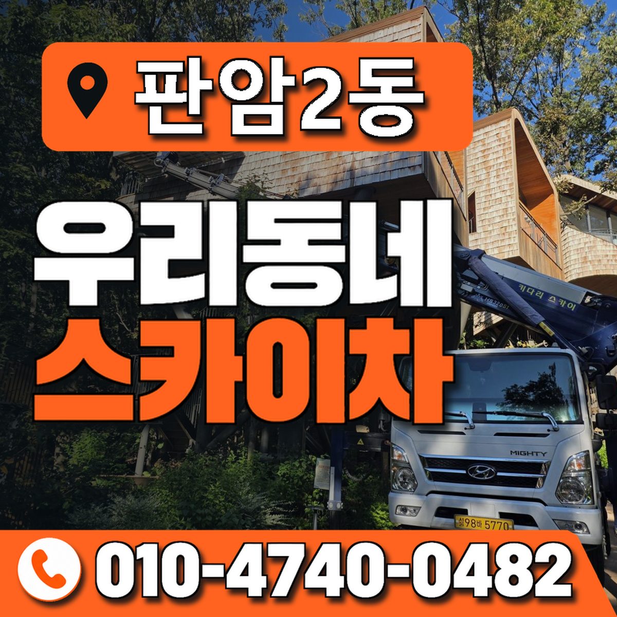 판암2동 우리동네 스카이차 010-4740-0482