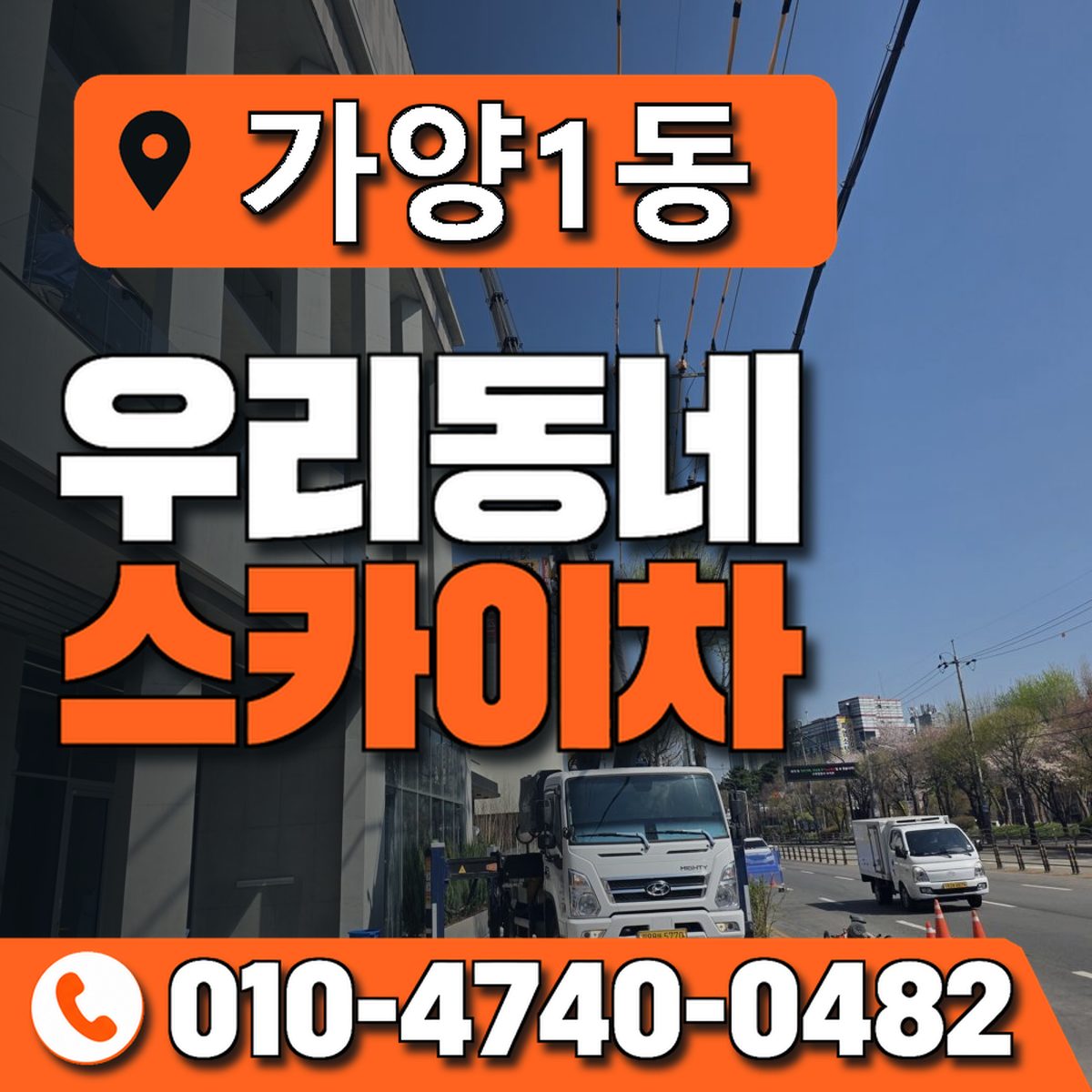 가양1동 우리동네 스카이차 010-4740-0482
