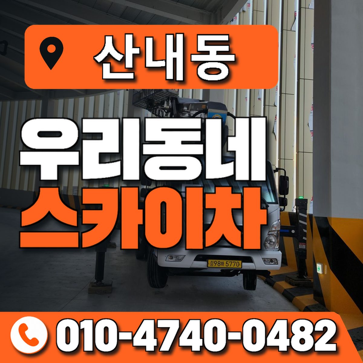 산내동 우리동네 스카이차 010-4740-0482
