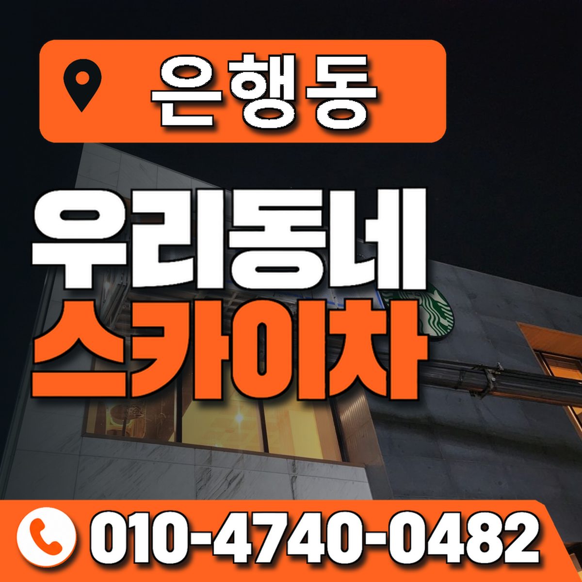 은행동 스카이차 장비 상담 안내