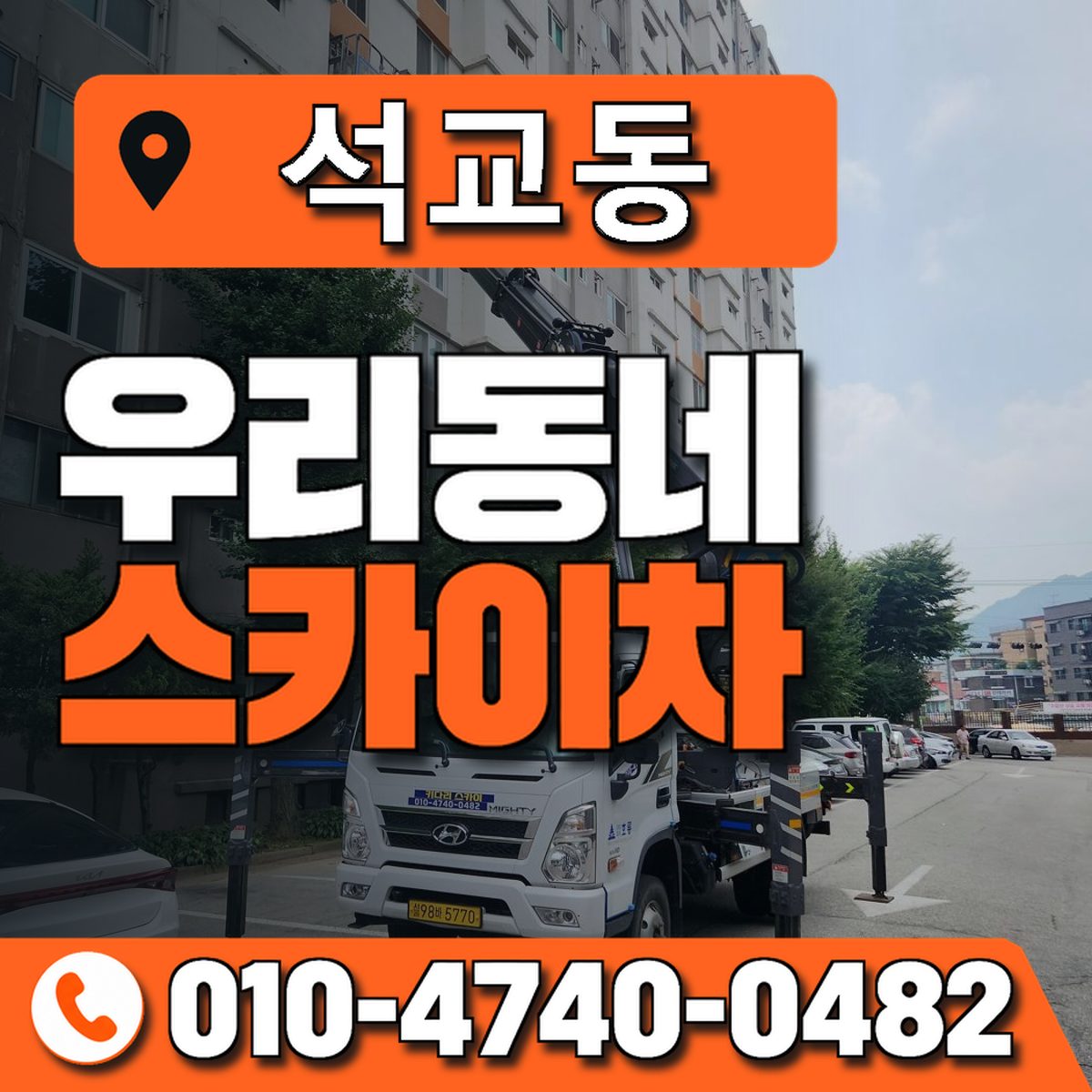 석교동 스카이차 장비 상담 안내