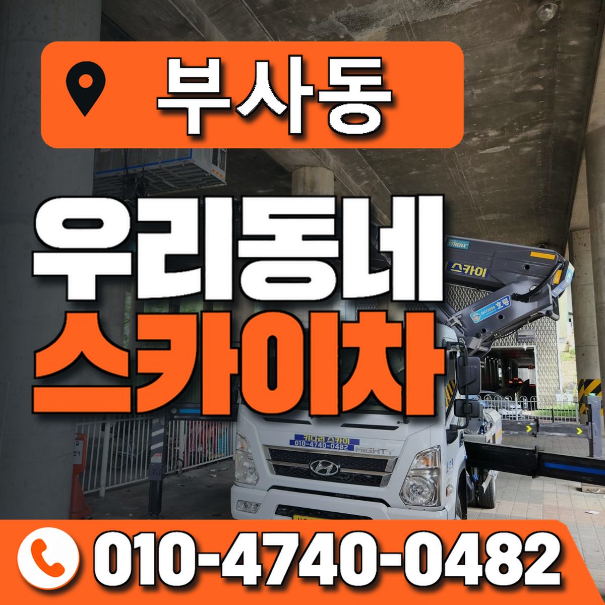 부사동 스카이차 장비 상담 안내