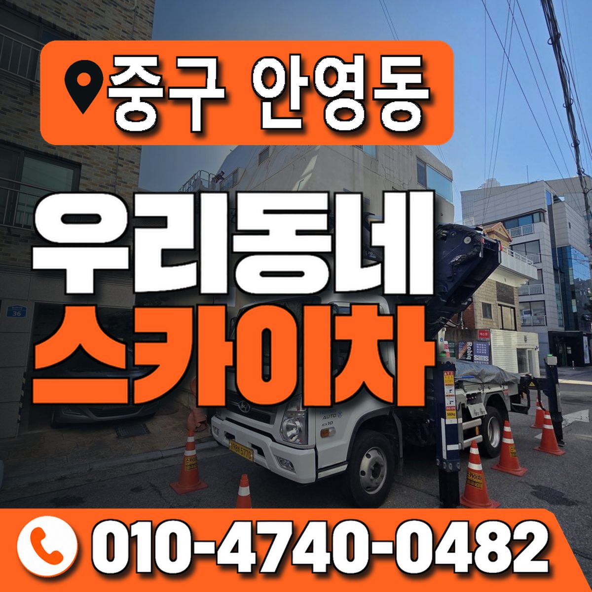 대전광역시 중구 안영동 우리동네 스카이차 010-4740-0482