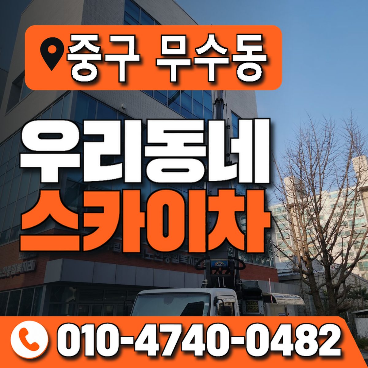 대전광역시 중구 무수동 우리동네 스카이차 010-4740-0482