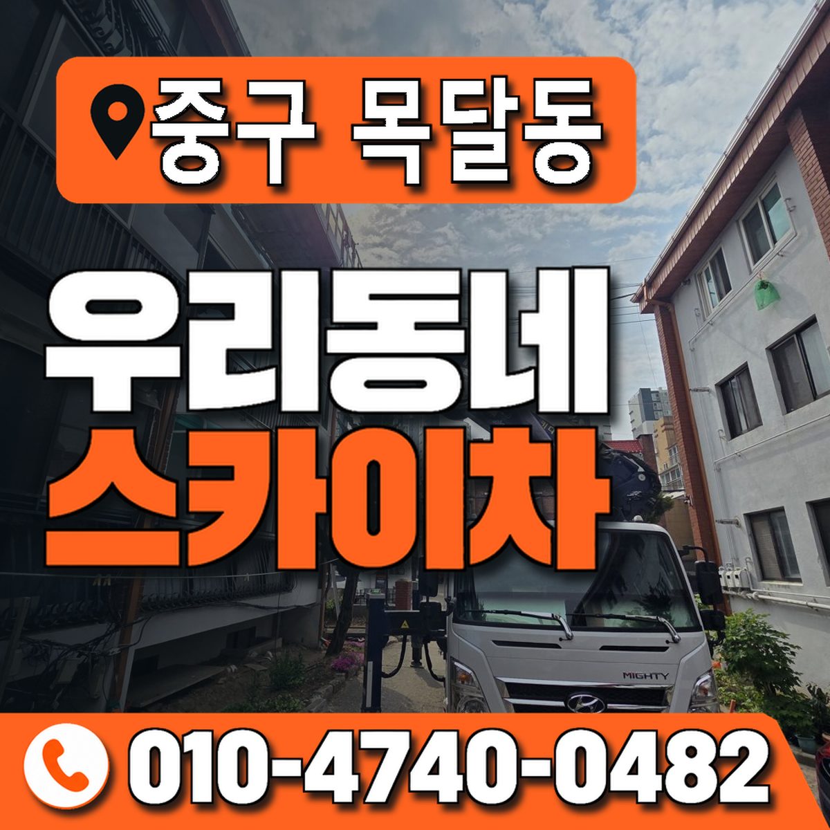대전광역시 중구 목달동 우리동네 스카이차 010-4740-0482