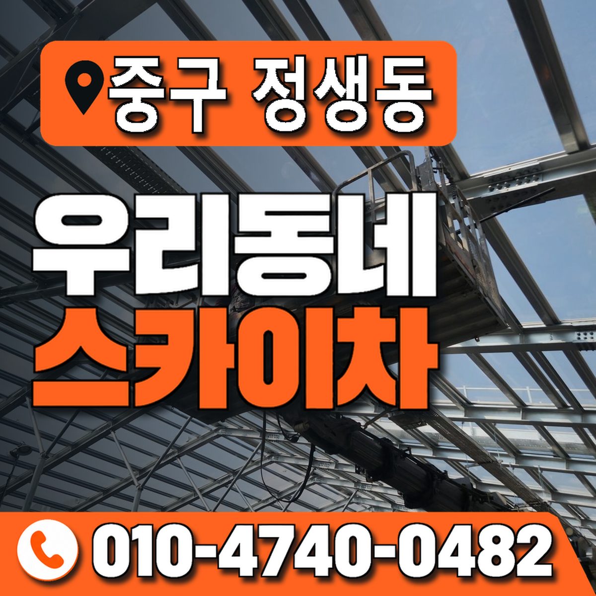 대전광역시 중구 정생동 우리동네 스카이차 010-4740-0482