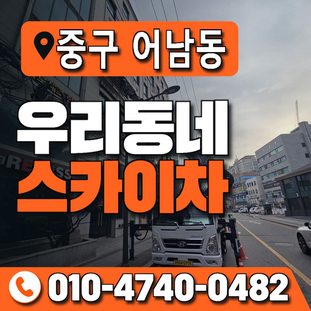 대전광역시 중구 어남동 우리동네 스카이차 010-4740-0482