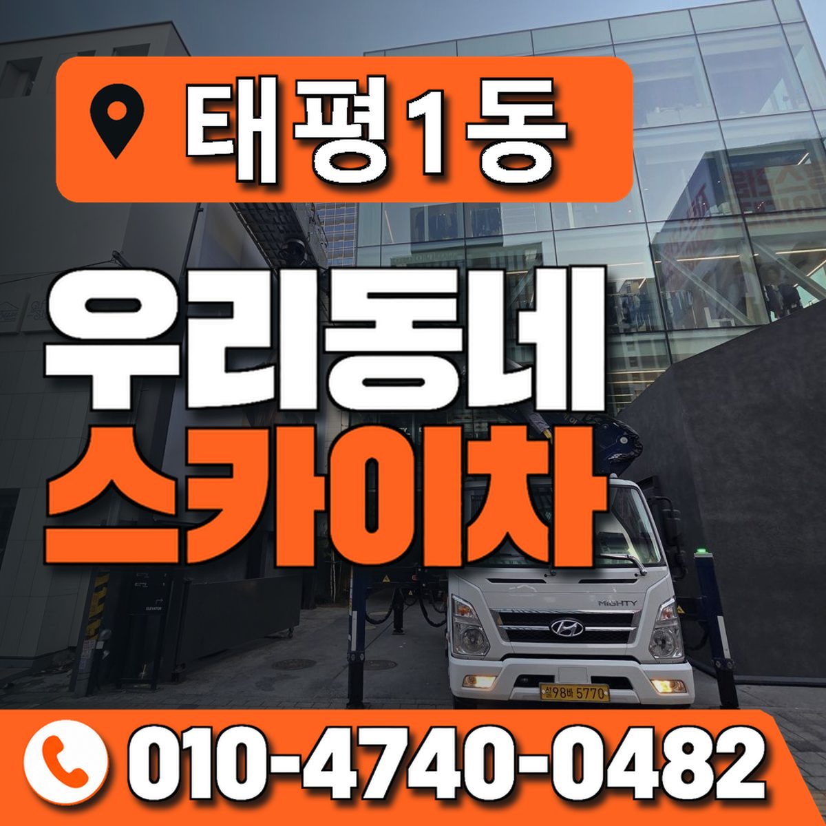 태평1동 스카이차 장비 상담 안내