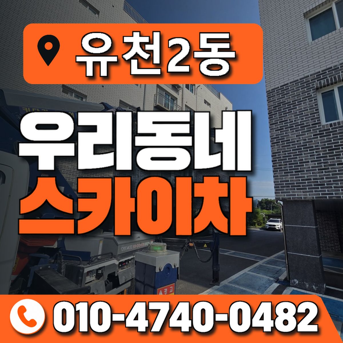 유천2동 우리동네 스카이차 010-4740-0482