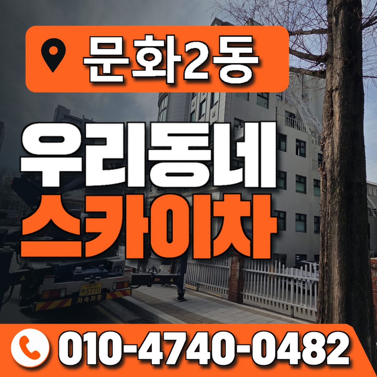문화2동 우리동네 스카이차 010-4740-0482