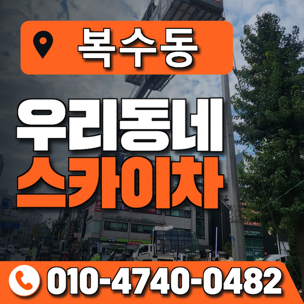 복수동 스카이차 장비 상담 안내