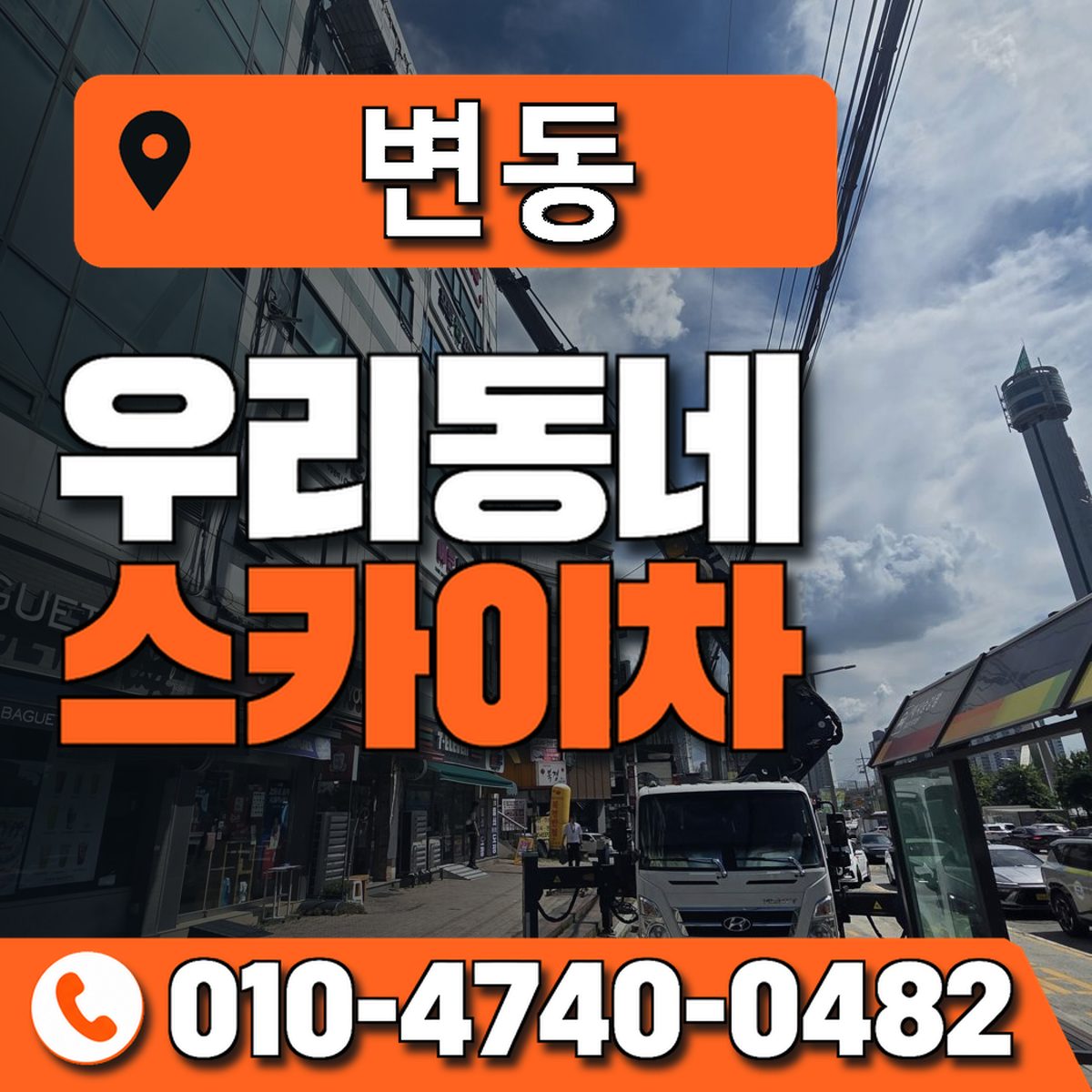 변동 스카이차 장비 상담 안내
