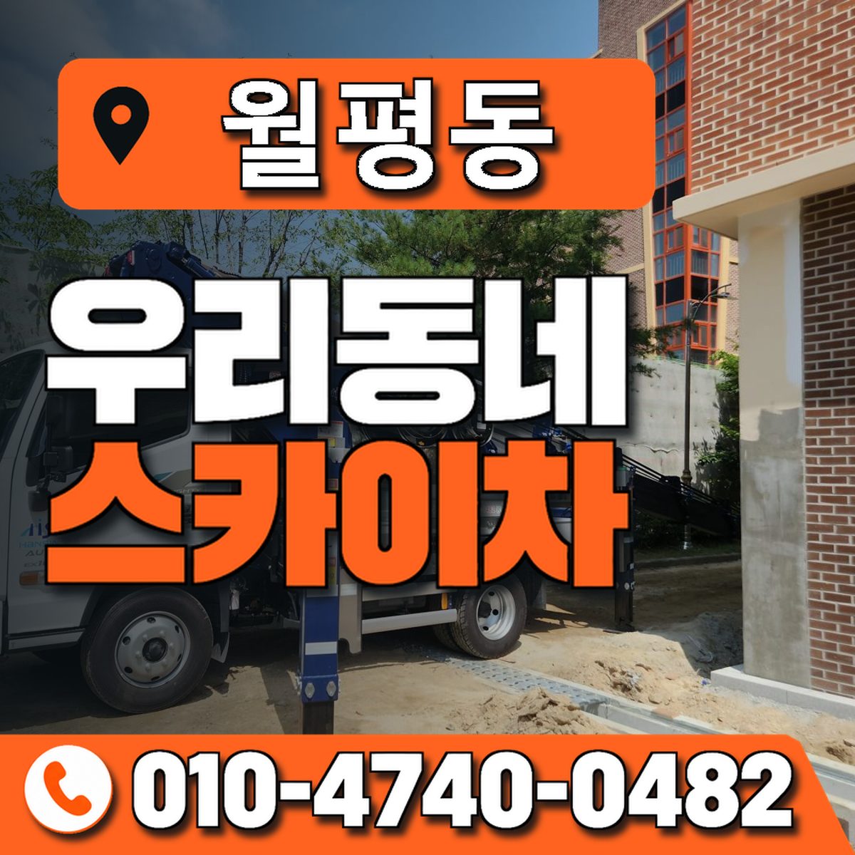 월평동 스카이차 장비 상담 안내