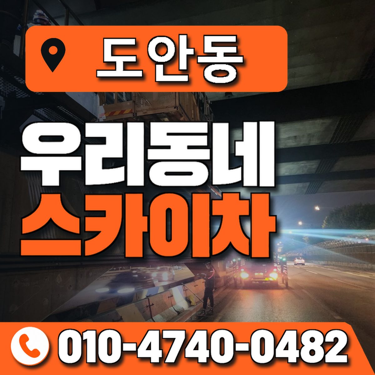 도안동 스카이차 장비 상담 안내