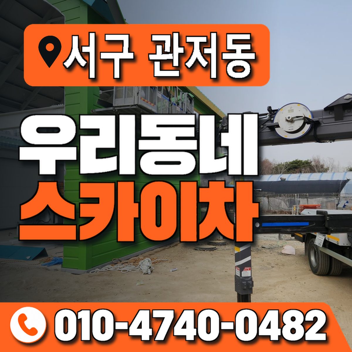 대전광역시 서구 관저동 우리동네 스카이차 010-4740-0482