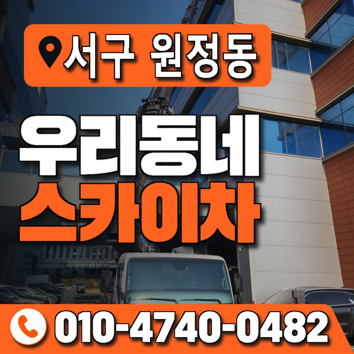 대전광역시 서구 원정동 우리동네 스카이차 010-4740-0482